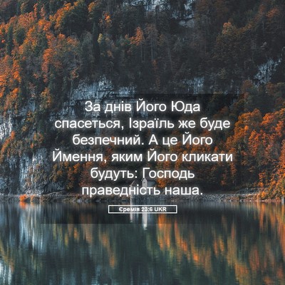 Picture 05 - Єремія 23:6 UKR - За днів Його Юда спасеться, - Bible Verse Picture