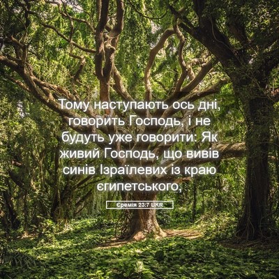 Picture 05 - Єремія 23:7 UKR - Тому наступають ось дні, - Bible Verse Picture