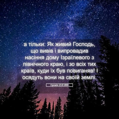 Picture 05 - Єремія 23:8 UKR - а тільки: Як живий Господь, - Bible Verse Picture