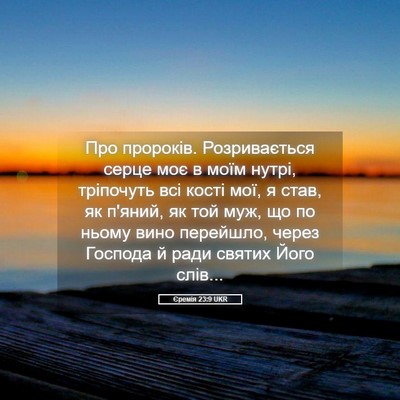 Picture 05 - Єремія 23:9 UKR - Про пророків. Розривається - Bible Verse Picture