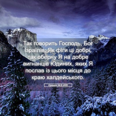 Picture 05 - Єремія 24:5 UKR - Так говорить Господь, Бог - Bible Verse Picture