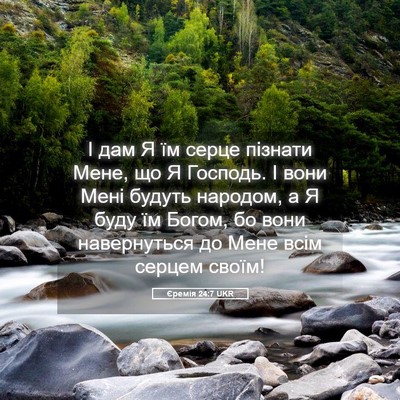 Picture 05 - Єремія 24:7 UKR - І дам Я їм серце пізнати - Bible Verse Picture