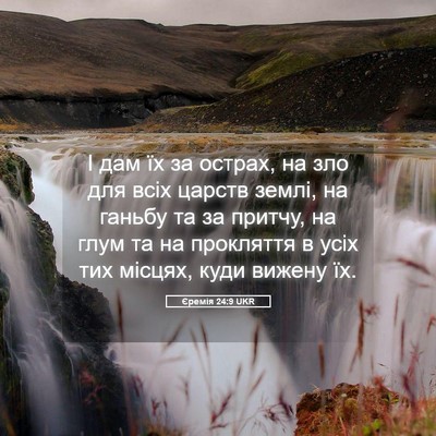 Picture 05 - Єремія 24:9 UKR - І дам їх за острах, на зло - Bible Verse Picture