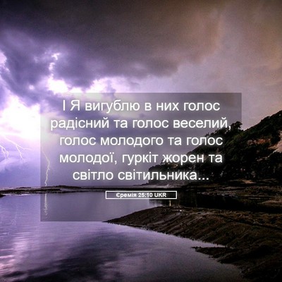 Picture 05 - Єремія 25:10 UKR - І Я вигублю в них голос - Bible Verse Picture