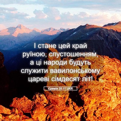 Picture 05 - Єремія 25:11 UKR - І стане цей край руїною, - Bible Verse Picture