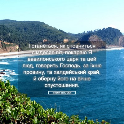 Picture 05 - Єремія 25:12 UKR - І станеться, як сповниться - Bible Verse Picture