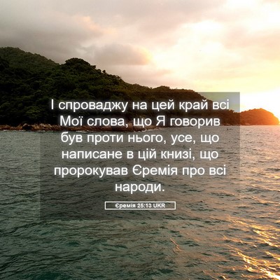 Picture 05 - Єремія 25:13 UKR - І спроваджу на цей край всі - Bible Verse Picture