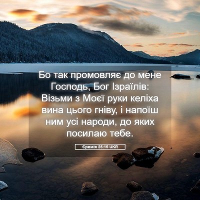 Picture 05 - Єремія 25:15 UKR - Бо так промовляє до мене - Bible Verse Picture