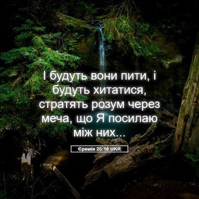 Picture 05 - Єремія 25:16 UKR - І будуть вони пити, і - Bible Verse Picture