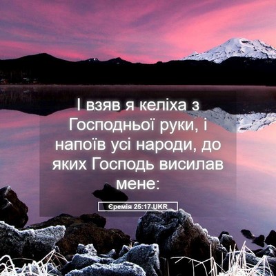 Picture 05 - Єремія 25:17 UKR - І взяв я келіха з - Bible Verse Picture