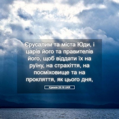 Picture 05 - Єремія 25:18 UKR - Єрусалим та міста Юди, і - Bible Verse Picture