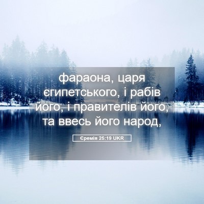Picture 05 - Єремія 25:19 UKR - фараона, царя - Bible Verse Picture
