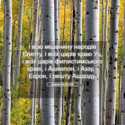 Picture 05 - Єремія 25:20 UKR - і всю мішанину народів - Bible Verse Picture