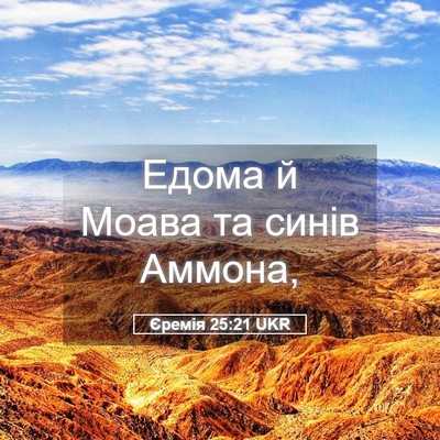 Picture 05 - Єремія 25:21 UKR - Едома й Моава та синів - Bible Verse Picture