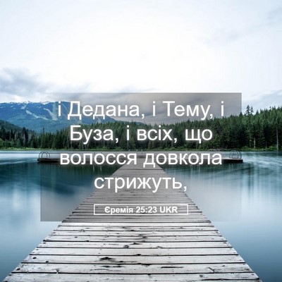 Picture 05 - Єремія 25:23 UKR - і Дедана, і Тему, і Буза, і - Bible Verse Picture