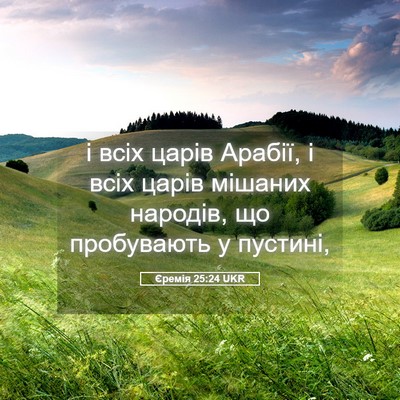 Picture 05 - Єремія 25:24 UKR - і всіх царів Арабії, і всіх - Bible Verse Picture