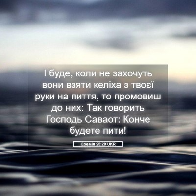 Picture 05 - Єремія 25:28 UKR - І буде, коли не захочуть - Bible Verse Picture