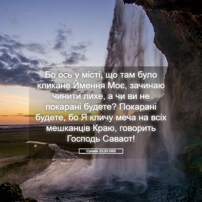 Picture 05 - Єремія 25:29 UKR - Бо ось у місті, що там було - Bible Verse Picture