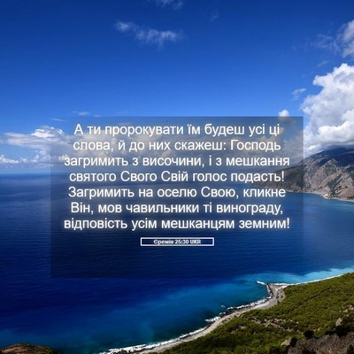 Picture 05 - Єремія 25:30 UKR - А ти пророкувати їм будеш - Bible Verse Picture