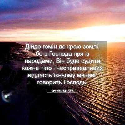Picture 05 - Єремія 25:31 UKR - Дійде гомін до краю землі, - Bible Verse Picture