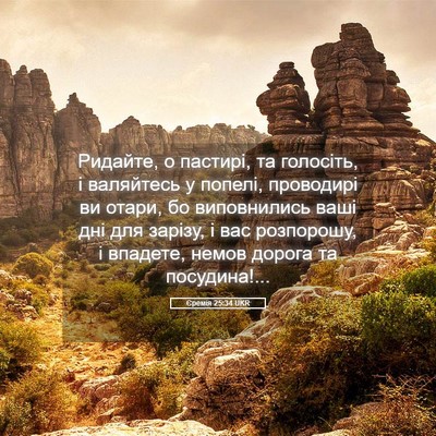Picture 05 - Єремія 25:34 UKR - Ридайте, о пастирі, та - Bible Verse Picture