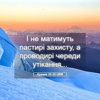 Picture 05 - Єремія 25:35 UKR - І не матимуть пастирі - Bible Verse Picture