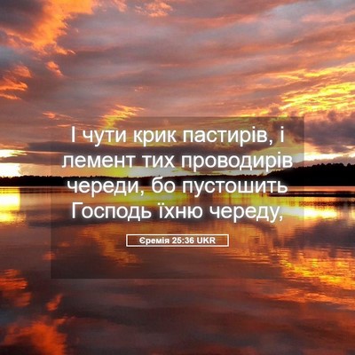 Picture 05 - Єремія 25:36 UKR - І чути крик пастирів, і - Bible Verse Picture