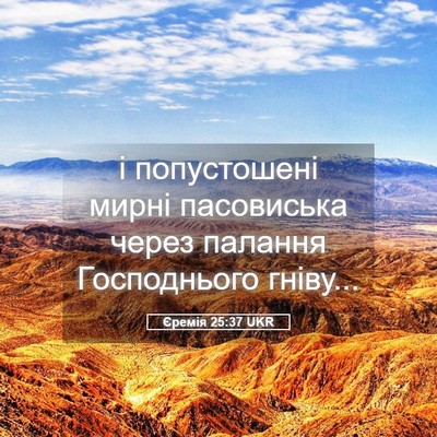 Picture 05 - Єремія 25:37 UKR - і попустошені мирні - Bible Verse Picture