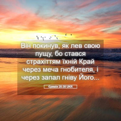 Picture 05 - Єремія 25:38 UKR - Він покинув, як лев свою - Bible Verse Picture