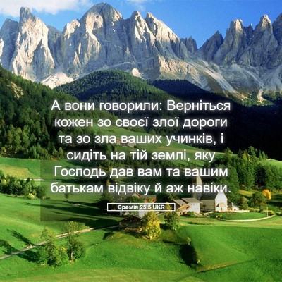 Picture 05 - Єремія 25:5 UKR - А вони говорили: Верніться - Bible Verse Picture