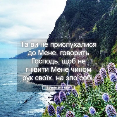 Picture 05 - Єремія 25:7 UKR - Та ви не прислухалися до - Bible Verse Picture