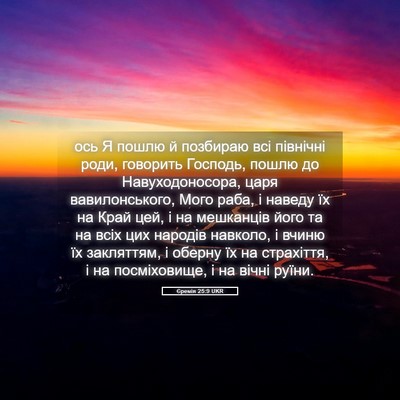 Picture 05 - Єремія 25:9 UKR - ось Я пошлю й позбираю всі - Bible Verse Picture