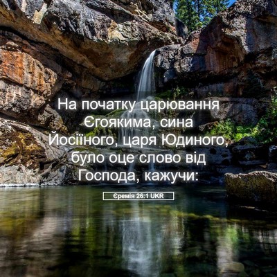 Picture 05 - Єремія 26:1 UKR - На початку царювання - Bible Verse Picture