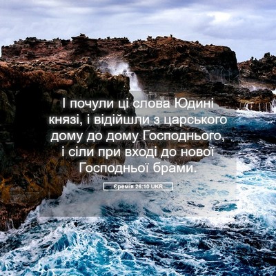 Picture 05 - Єремія 26:10 UKR - І почули ці слова Юдині - Bible Verse Picture