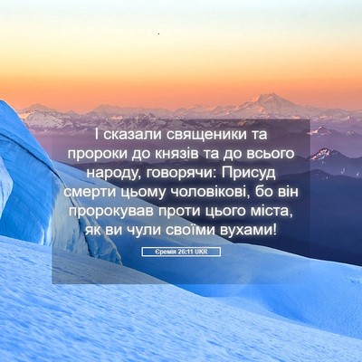 Picture 05 - Єремія 26:11 UKR - І сказали священики та - Bible Verse Picture