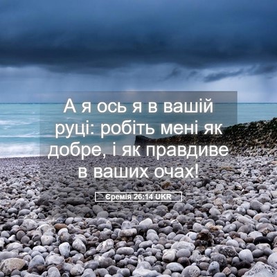 Picture 05 - Єремія 26:14 UKR - А я ось я в вашій руці: - Bible Verse Picture