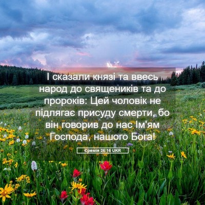 Picture 05 - Єремія 26:16 UKR - І сказали князі та ввесь - Bible Verse Picture