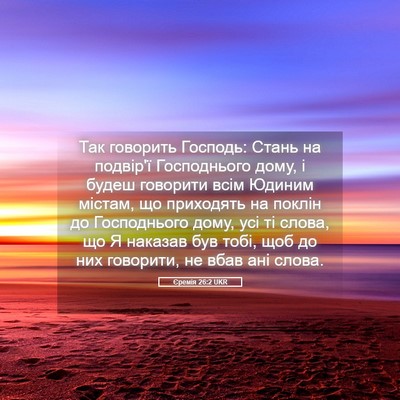 Picture 05 - Єремія 26:2 UKR - Так говорить Господь: - Bible Verse Picture