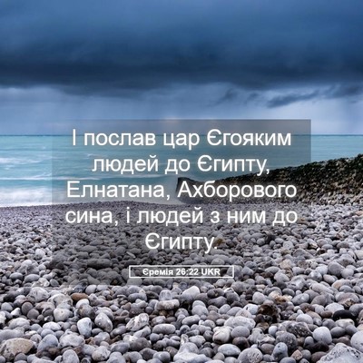 Picture 05 - Єремія 26:22 UKR - І послав цар Єгояким людей - Bible Verse Picture