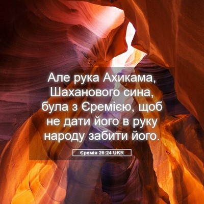 Picture 05 - Єремія 26:24 UKR - Але рука Ахикама, - Bible Verse Picture