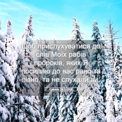 Picture 05 - Єремія 26:5 UKR - щоб прислухуватися до слів - Bible Verse Picture