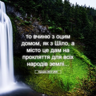 Picture 05 - Єремія 26:6 UKR - то вчиню з оцим домом, як з - Bible Verse Picture