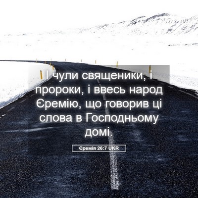 Picture 05 - Єремія 26:7 UKR - І чули священики, і - Bible Verse Picture