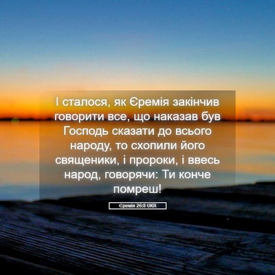 Picture 05 - Єремія 26:8 UKR - І сталося, як Єремія - Bible Verse Picture