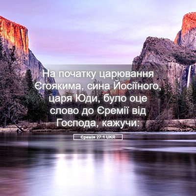 Picture 05 - Єремія 27:1 UKR - На початку царювання - Bible Verse Picture