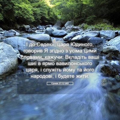 Picture 05 - Єремія 27:12 UKR - І до Седекії, царя Юдиного, - Bible Verse Picture