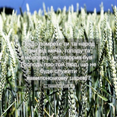 Picture 05 - Єремія 27:13 UKR - Пощо помрете ти та народ - Bible Verse Picture