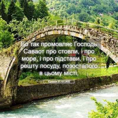 Picture 05 - Єремія 27:19 UKR - Бо так промовляє Господь - Bible Verse Picture