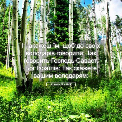 Picture 05 - Єремія 27:4 UKR - І накажеш їм, щоб до своїх - Bible Verse Picture
