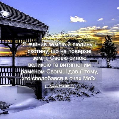 Picture 05 - Єремія 27:5 UKR - Я вчинив землю й людину, і - Bible Verse Picture